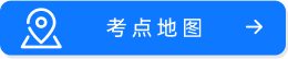 考點(diǎn)地圖