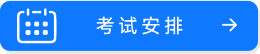考試安排