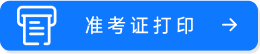 準(zhǔn)考證打印