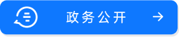 政務(wù)公開(kāi)